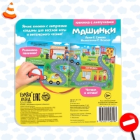 Книжка с липучками и игрушкой &laquo;Машинки&raquo;, 12 стр.