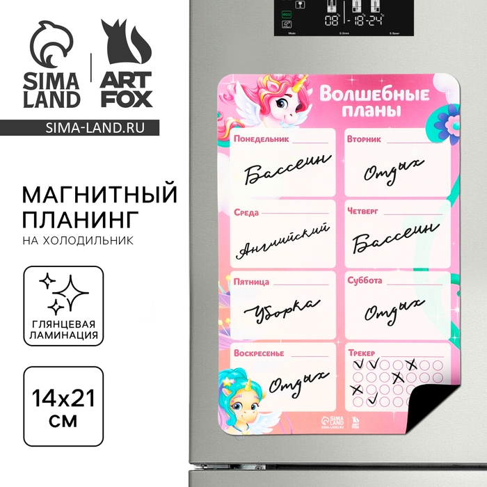 Магнитный планинг на холодильник А5 «Волшебные планы» Магнитный планинг на холодильник А5 «Волшебные планы»