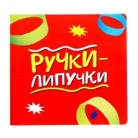Настольная игра &laquo;Ручки-липучки&raquo;, 2-6 игроков, 5+