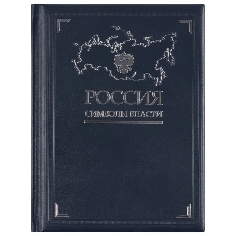 Книга &laquo;Россия. Символы власти&raquo;, серебряный обрез