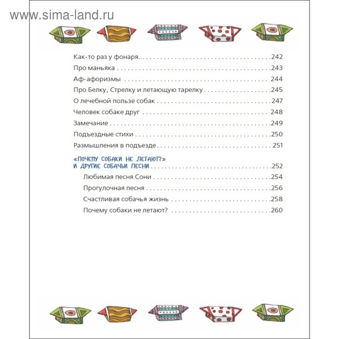 &laquo;Все-все-все об умной собачке Соне&raquo;, Усачев А.