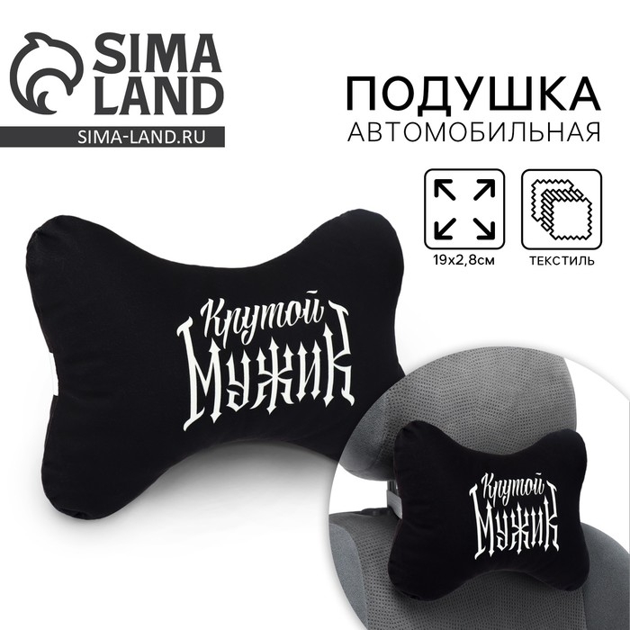 Подушка автомобильная &laquo;Крутой мужик&raquo;, 19 х 2,8 см