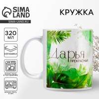 Кружка &laquo;Дарья&raquo;, 320 мл