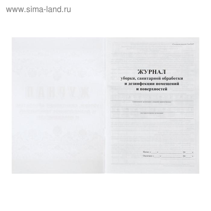 Журнал уборки, санитарной обработки и дезинфекции помещений и поверхностей 24 листа, блок писчая бумага 60 г/м&sup2;