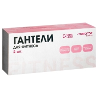 Гантели ONLYTOP для универсального отягощения, 2 шт., 2 кг, цвет чёрный Гантели ONLYTOP для универсального отягощения, 2 шт., 2 кг, цвет чёрный