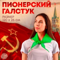 Галстук пионерский, 100% п/э, цвет зелёный, 120 × 26 см Галстук пионерский, 100% п/э, цвет зелёный, 120 × 26 см