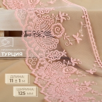 Кружево на сетке, 125 мм &times; 11 &plusmn; 1 м, цвет нежно-розовый