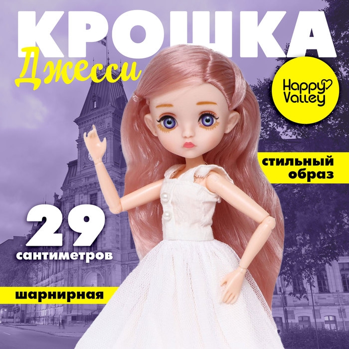 Кукла шарнирная &laquo;Крошка Джесси&raquo;
