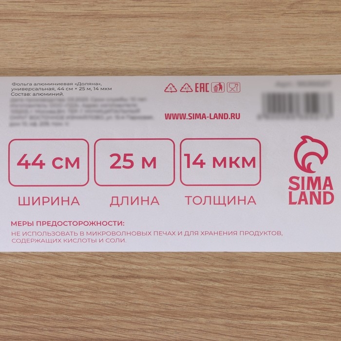 Фольга пищевая алюминиевая Доляна, 44 см &times; 25 м, 14 мкм