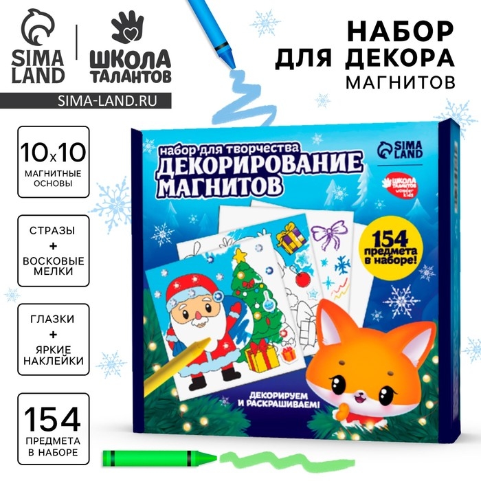 Набор для декорирования магнитов на новый год &laquo;Зимняя сказка&raquo;, новогодний набор для творчества