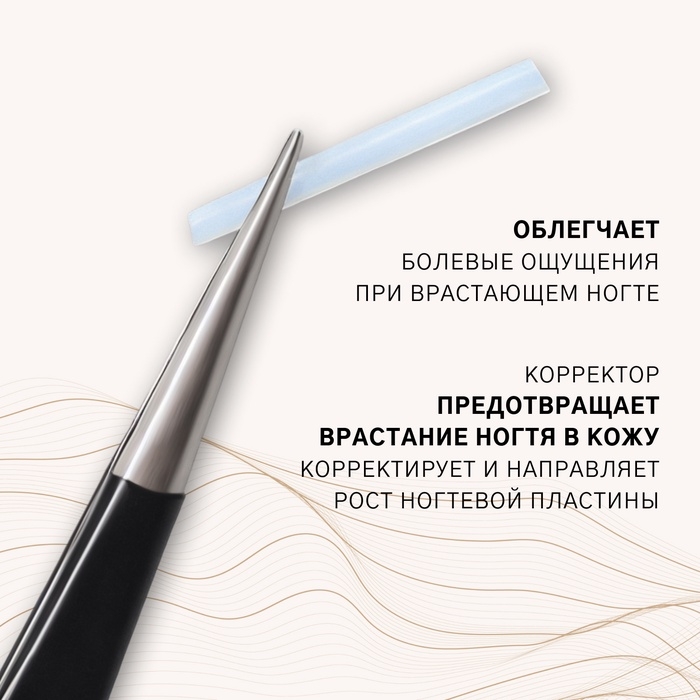 Корректоры против вросших ногтей, 10 шт, прозрачные