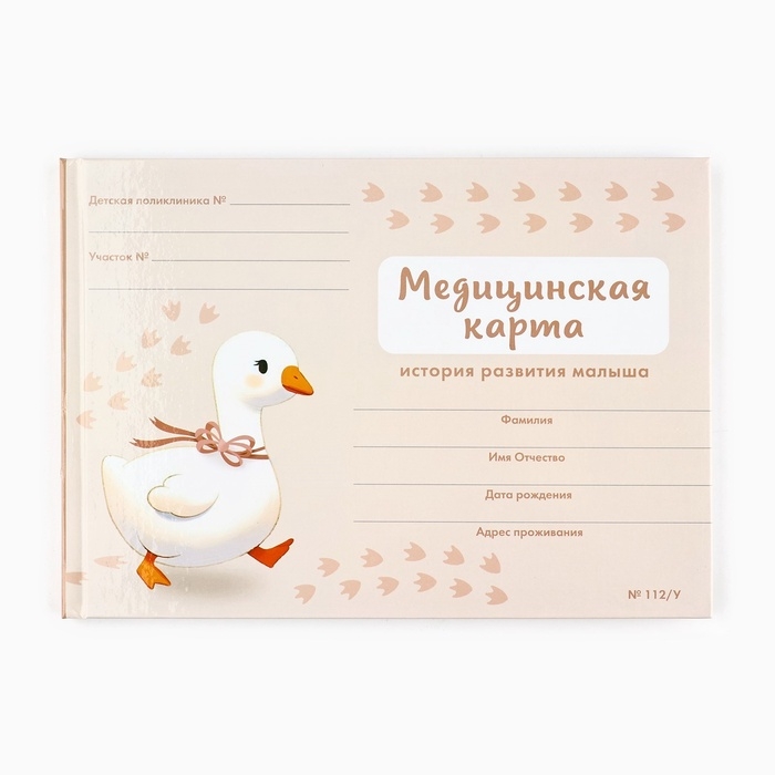 Медицинская карта в твердой обложке Форма №112/у Медицинская карта в твердой обложке Форма №112/у "Гусенок" розовый 80 листов