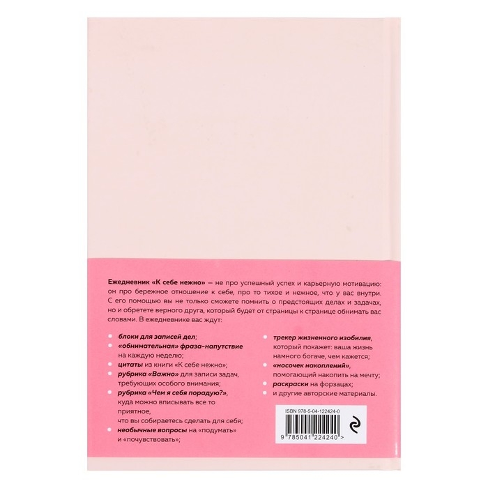 Ежедневник &laquo;К себе нежно&raquo;