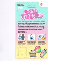 Набор для творчества &laquo;Создай украшение&raquo;