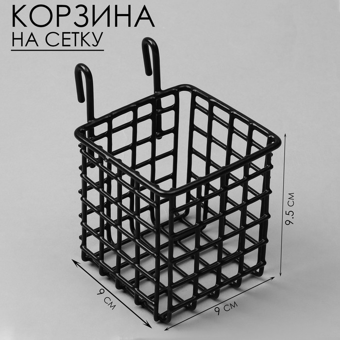 Корзина на сетку, 9&times;9&times;9,5 см, цвет чёрный