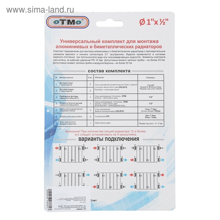 Комплект для подключения радиатора OTMO, 1 х 1/2 Комплект для подключения радиатора OTMO, 1 х 1/2", с двумя кронштейнами, в блистере
