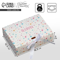 Коробка подарочная складная, упаковка, &laquo;Подарочек&raquo;, 16.5 х 12.5 х 5 см