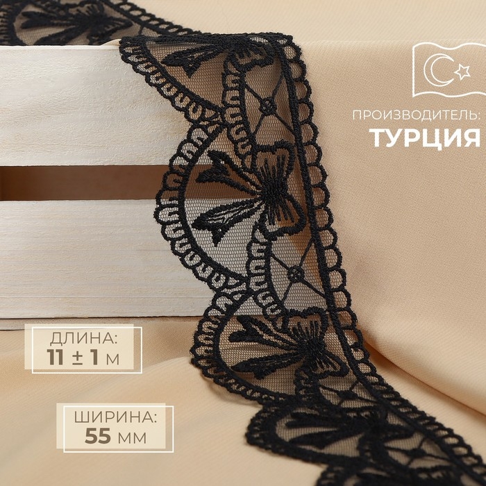 Кружево на сетке, 55 мм &times; 11 &plusmn; 1 м, цвет чёрный