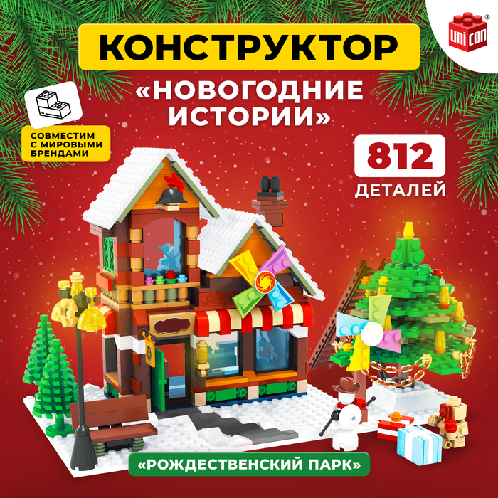 Конструктор «Рождественский парк», 812 деталей Конструктор «Рождественский парк», 812 деталей