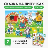 Игра на липучках «Театр по мотивам русской народной сказки «Теремок» Игра на липучках «Театр по мотивам русской народной сказки «Теремок»