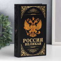 Сейф-книга дерево, кожзам "Герб. Россия великая держава" 21х13х5 см Сейф-книга дерево, кожзам "Герб. Россия великая держава" 21х13х5 см