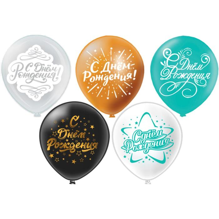 Шар латексный 12 Шар латексный 12" «С ДР!», шелкография, 2-сторонний, 5 дизайнов, набор 25 шт., МИКС