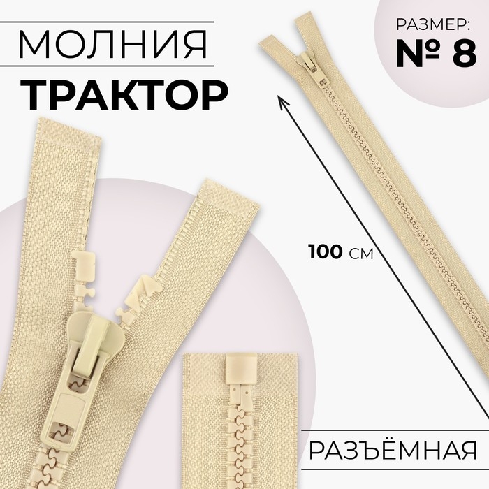 Молния &laquo;Трактор&raquo;, №8, разъёмная, замок автомат, 100 см, цвет бежевый, цена за 1 штуку