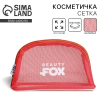 Косметичка-сетка PVC 14 см х 21 см &laquo;Beauty Fox&raquo;