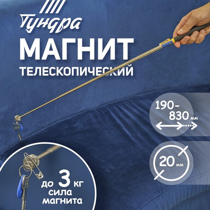 Магнит телескопический ТУНДРА, диаметр 20 мм, 190 - 820 мм, до 3 кг Магнит телескопический ТУНДРА, диаметр 20 мм, 190 - 820 мм, до 3 кг