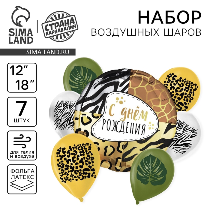 Набор воздушных шаров &laquo;Сафари&raquo;, латекс, фольга, 7 шт.