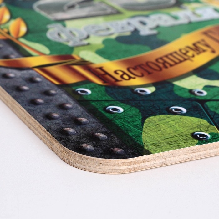 Доска разделочная сувенирная Доска разделочная сувенирная "23 февраля" настоящему герою