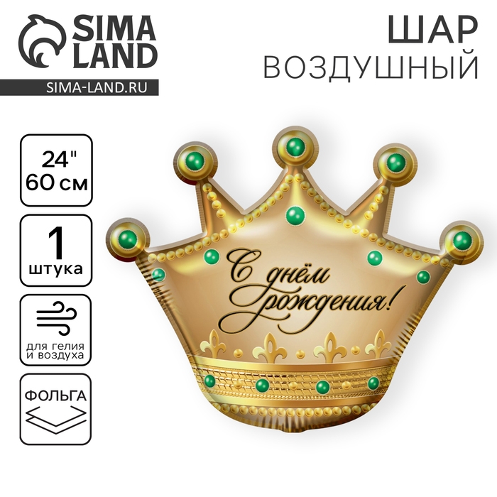 Воздушный шар фольгированный 24" &laquo;С днём рождения!&raquo;, корона, без подложки