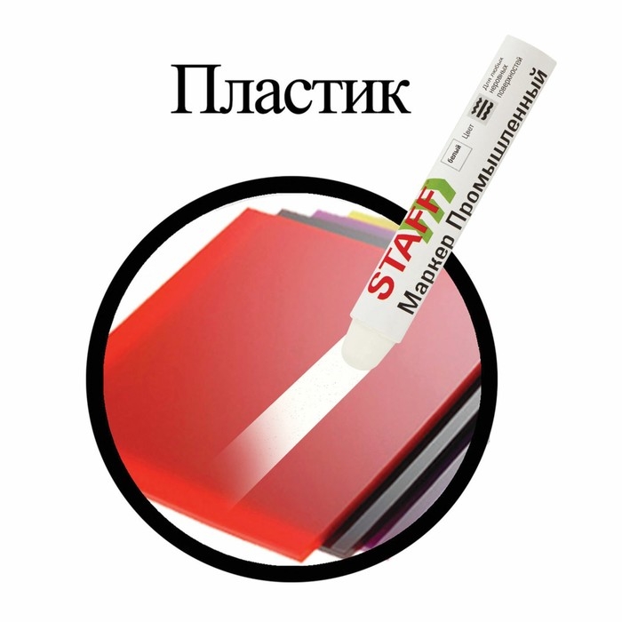 Маркер-паста промышленный STAFF ПМ-100 -20 до +40С, белый