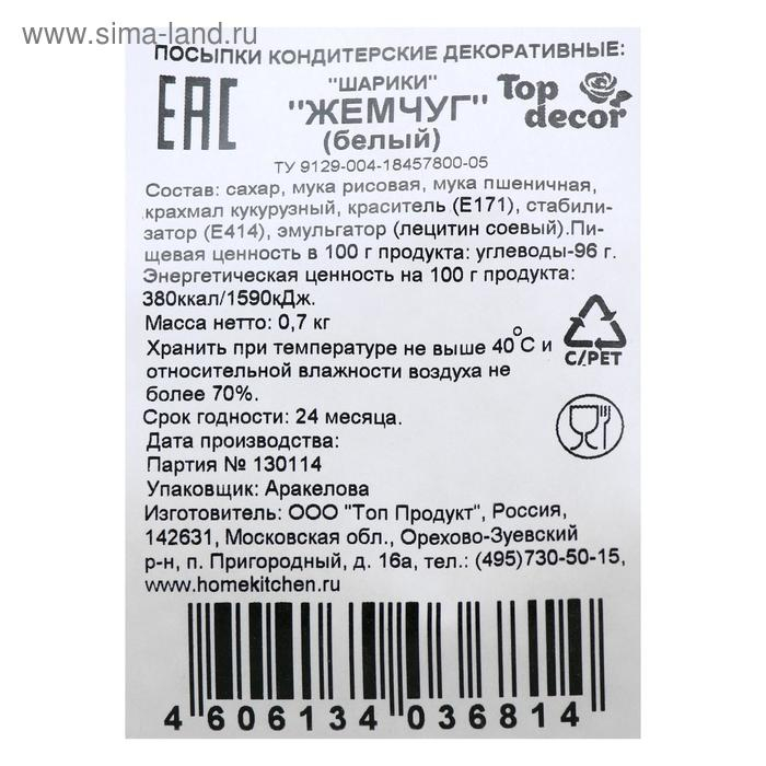 Посыпка кондитерская &laquo;Шарики жемчуг&raquo;, 700 г