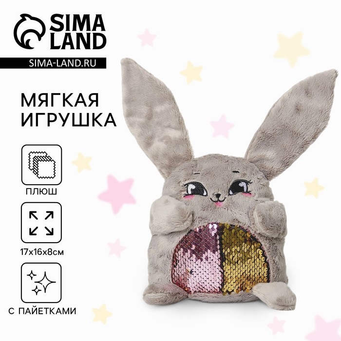 Мягкая игрушка &laquo;Зайка Софи&raquo;, с пайетками, 16х8х17 см