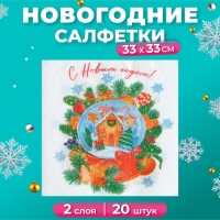 Новогодние салфетки бумажные New Line Fresco &laquo;Снежный шар&raquo; 2 слоя, 33х33 см, 20 шт