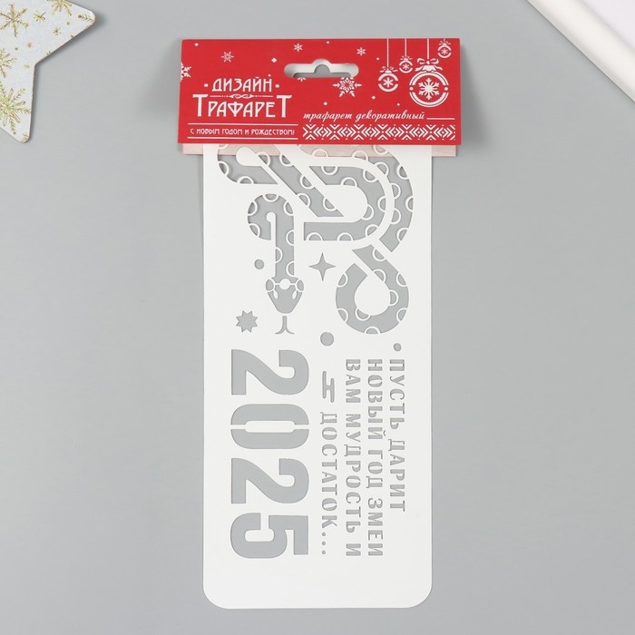 Трафарет новогодний пластиковый "Год змеи. Мудрость и достаток", размер 10х25 см