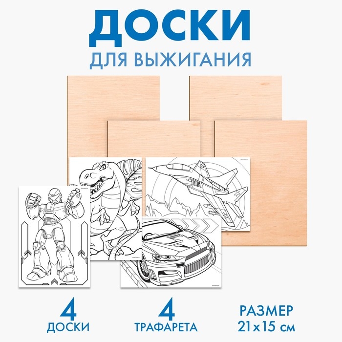 Доски для выжигания «Рисунки для мальчиков», с трафаретами Доски для выжигания «Рисунки для мальчиков», с трафаретами