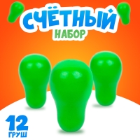 Счётный набор &laquo;Груша&raquo;, 12 шт.