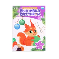 Вышивка крестиком на новый год «Бёлочка с новогодним шариком», 14 х 10 см, новогодний набор для творчества Вышивка крестиком на новый год «Бёлочка с новогодним шариком», 14 х 10 см, новогодний набор для творчества