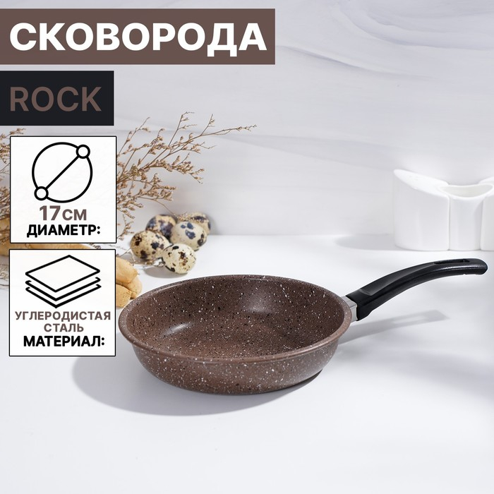 Сковорода Rock, d=17 см, пластиковая ручка, антипригарное покрытие, цвет коричневый Сковорода Rock, d=17 см, пластиковая ручка, антипригарное покрытие, цвет коричневый