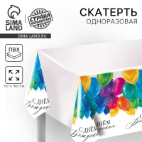 Скатерть одноразовая «С днём рождения», шарики 180 х 137 см Скатерть одноразовая «С днём рождения», шарики 180 х 137 см