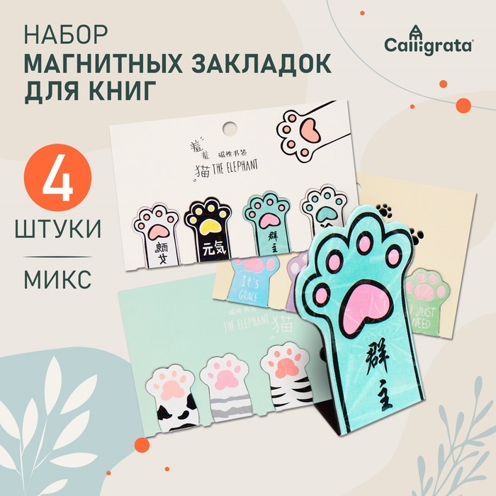 Набор магнитных закладок для книг Calligrata 4 штуки, Набор магнитных закладок для книг Calligrata 4 штуки, "Лапки", МИКС