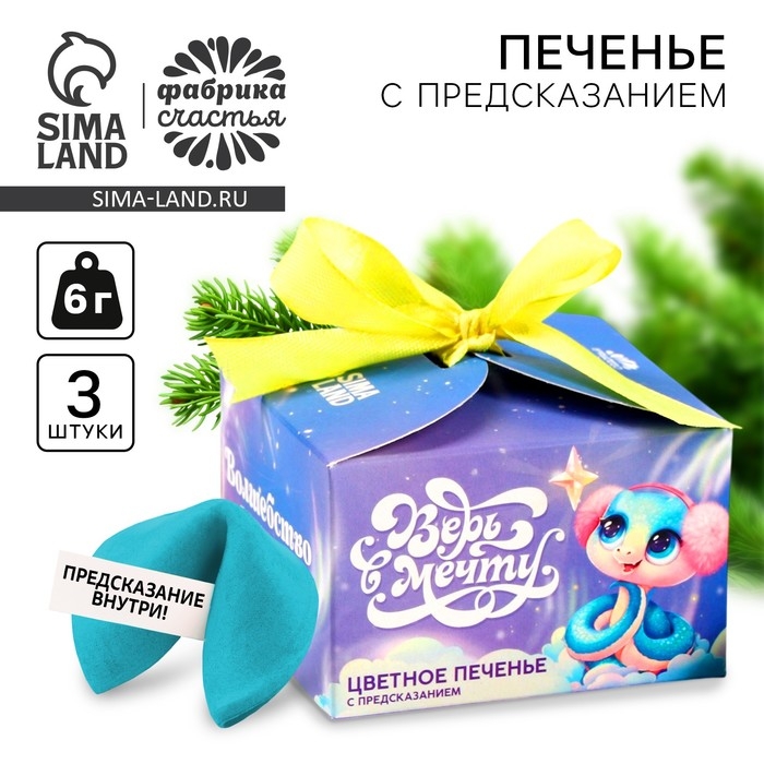 Печенье с предсказаниями &laquo;Верь в мечту&raquo;, 3 шт