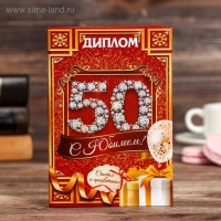 Диплом "С юбилеем 50" Диплом "С юбилеем 50"
