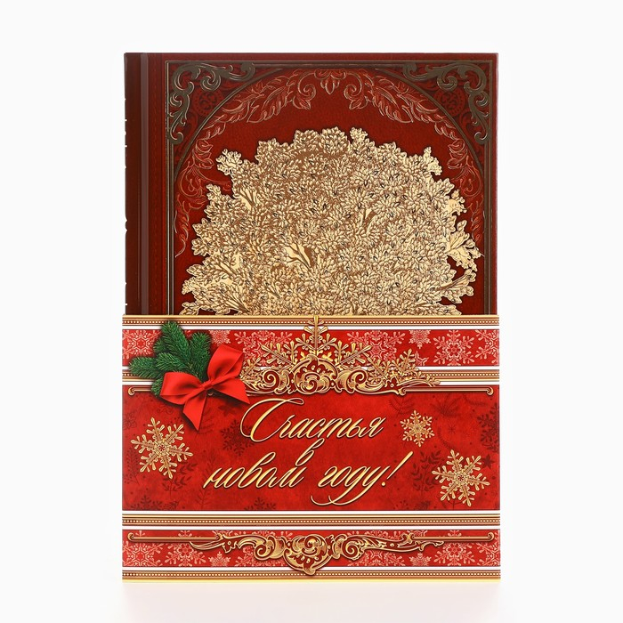 Новогодняя родословная книга &laquo;Новый год: Древо&raquo;, 56 листов, 17 х 2 х 23,7 см.