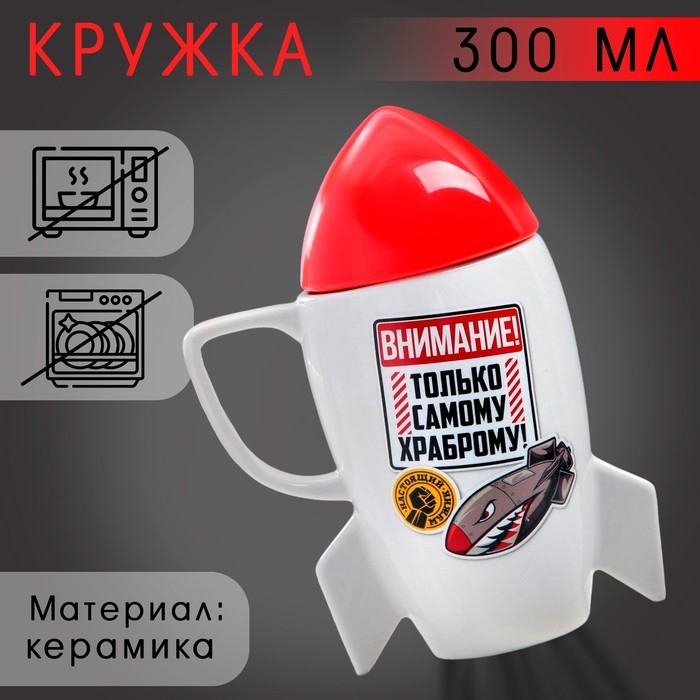 Кружка керамическая &laquo;Самому храброму&raquo;, 300 мл, цвет белый