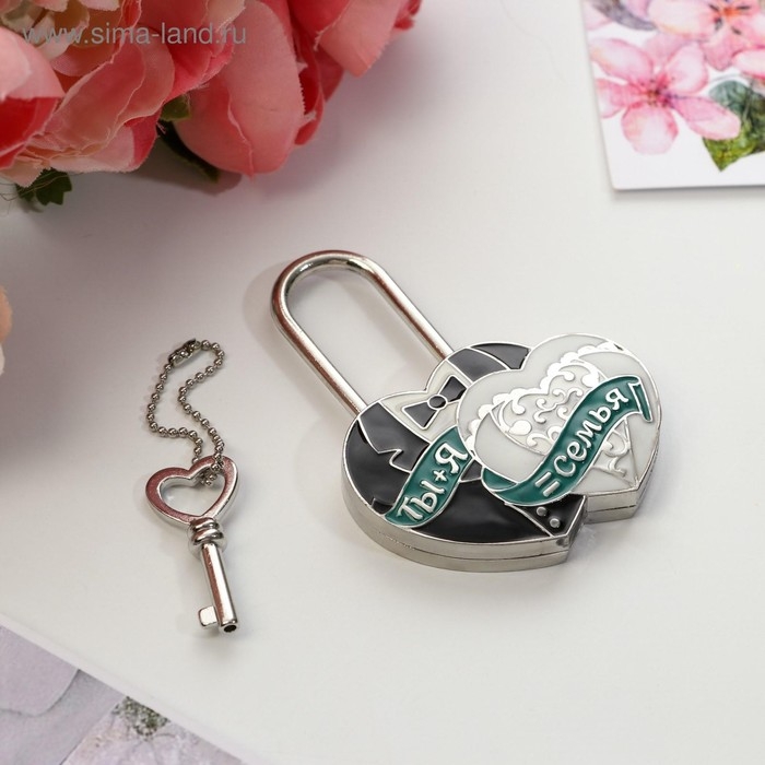 Замок свадебный с ключом &laquo; Ты и Я = СЕМЬЯ&raquo;.