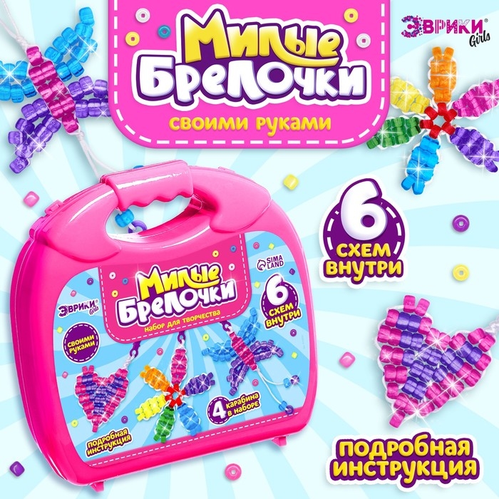 Игровой набор «Чемодан: Милые брелочки», крупный бисер, розовый Игровой набор «Чемодан: Милые брелочки», крупный бисер, розовый