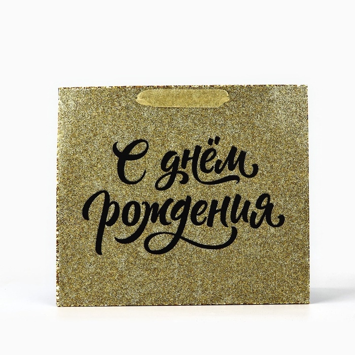 Пакет ламинированный горизонтальный &laquo;С Днём рождения&raquo;, глиттер, M, 30 х 26 х 9 см
